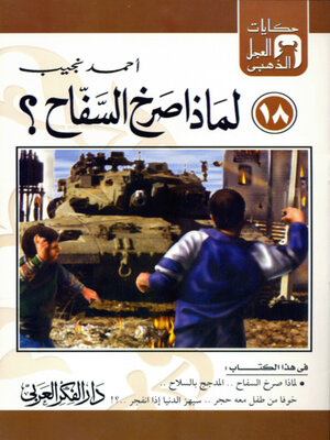 cover image of لماذا صرخ السفاح؟